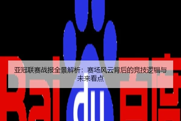 亚冠联赛战报全景解析：赛场风云背后的竞技逻辑与未来看点
