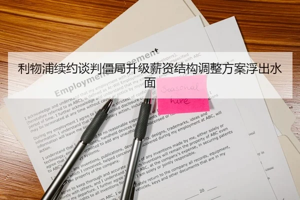 利物浦续约谈判僵局升级薪资结构调整方案浮出水面