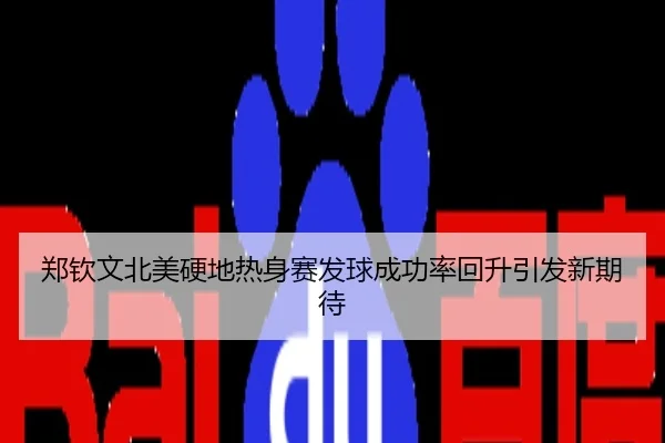 郑钦文北美硬地热身赛发球成功率回升引发新期待