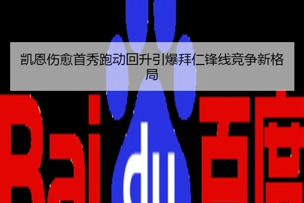 凯恩伤愈首秀跑动回升引爆拜仁锋线竞争新格局