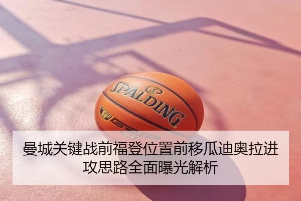 曼城关键战前福登位置前移瓜迪奥拉进攻思路全面曝光解析