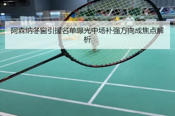 阿森纳冬窗引援名单曝光中场补强方向成焦点解析